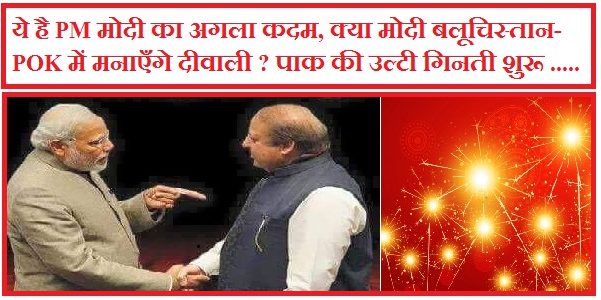 PublicTopic's tweet photo. PM #Modi का अगला कदम, क्या मोदी बलूचिस्तान-POK में मनाएँगे दीवाली ? https://t.co/ZqHXZTzV4H #ModiPunishesPak #ModiBackStabsArmy #Balochistan https://t.co/ok0Rj4AAAZ