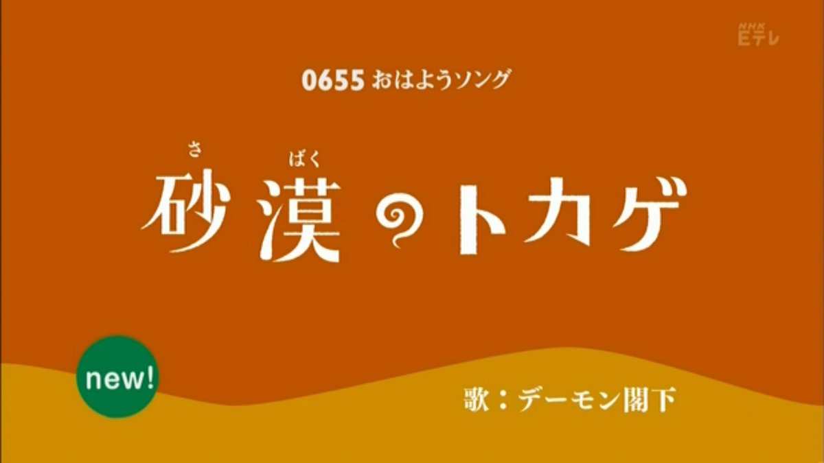 16 10 Eテレ0655新曲 砂漠のトカゲ Byデーモン閣下 5ページ目 Togetter 16 10 Eテレ0655新曲 砂漠のトカゲ Byデーモン閣下 5ページ目 Togetter