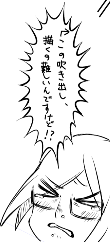 吹き出しですら描くの難しいんですけど。みなさんどうやって描いてるんですかね・・? 