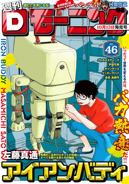 本日発売週刊モーニング! 左藤真通『アイアンバディ』は表紙&巻頭カラーです! やっぱりDモーニングで無料で読めます。左藤さん人生初の単行本発売日も決定。おめでとう!⇒https://t.co/bBNaqHmrDT 第1話も読めます⇒https://t.co/ewatA4QgMR 
