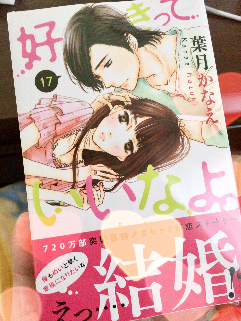 葉月かなえ 低浮上中 おはようございます 本日 好きっていいなよ 17巻 発売日です なにか絵など描きたかったのですがなかなかそうはいかず 文字だけの宣伝ですみませんが 私事で申し訳ないのですがお知らせなども載ってますのでよろしくお願いします 葉月かなえ 低浮上中 おはようございます 本日 好きっていいなよ 17巻 発売日です なにか絵など描きたかったのですがなかなかそうはいかず 文字だけの宣伝ですみませんが 私事で申し訳ないのですがお知らせなども載ってますのでよろしくお願いします