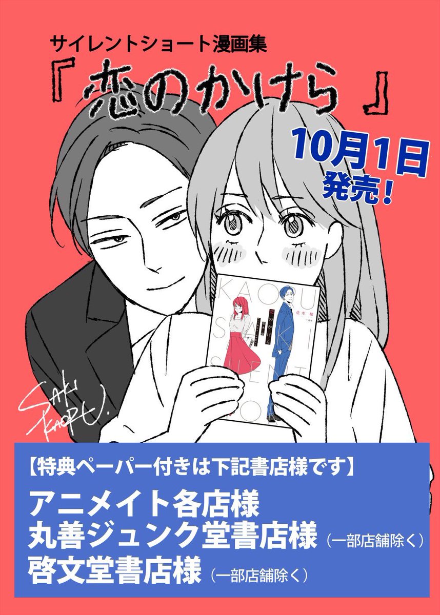 恋愛サイレント漫画『恋のかけら』発売中です✨特典ペーパーがつく書店様はイラストでご確認を❗️表紙は佐木いちおしのオフィスカップル（強引男子）です✨

Amazonはこちら✨→   