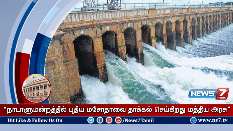 news7tamil's tweet photo. நதிநீர் பிரச்னைகளுக்கு தீர்வு காணும் வகையில் புதிய மசோதா!!

விவரம்: https://t.co/unCDRC30yc | #RiverIssue https://t.co/5FYb0qVWTp