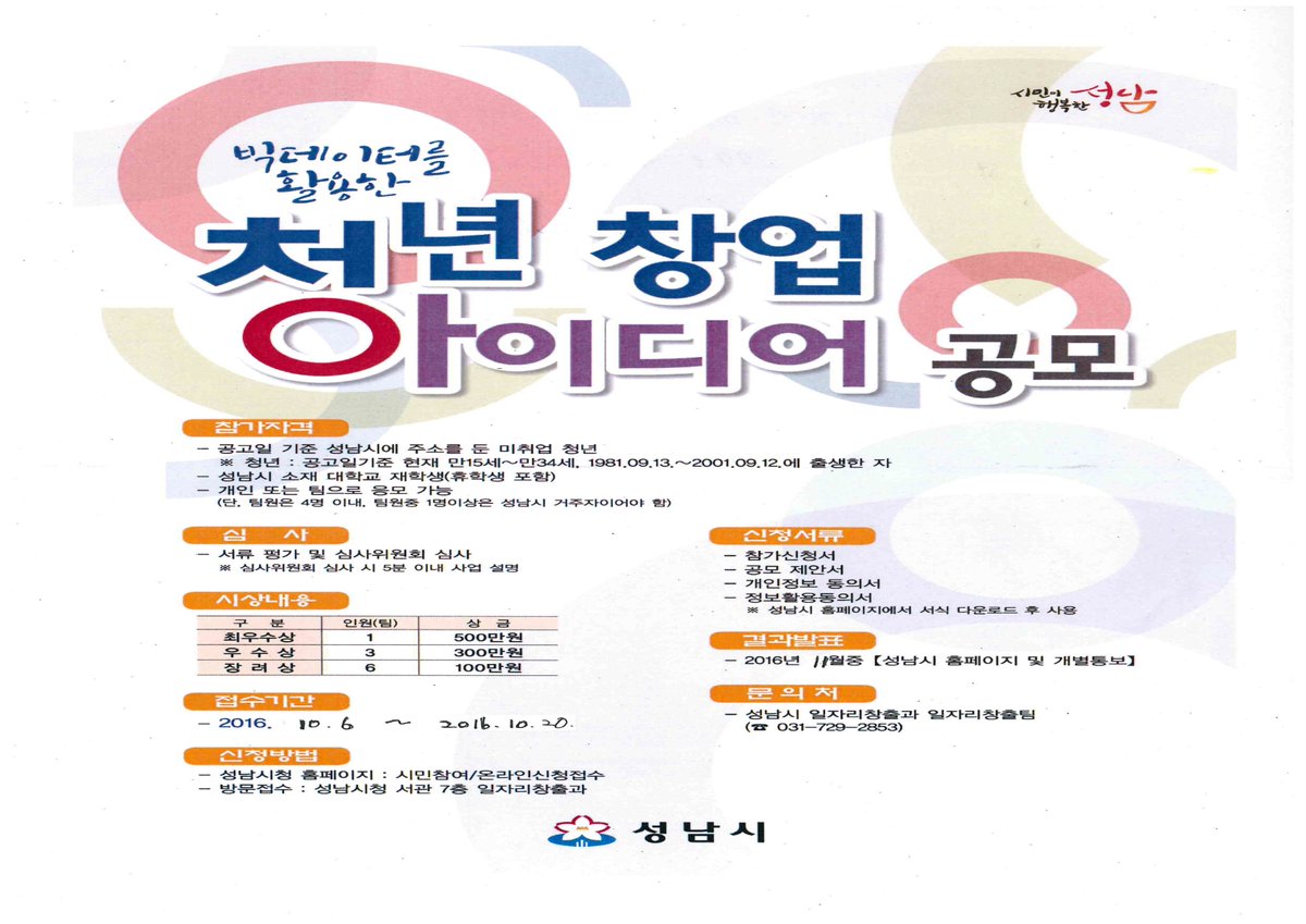 청년창업아이디어 공모전이 성남시 소재 대학생, 미취업 청년을 대상으로 10.6~10.20 성남시청 홈페이지에서 접수받으니 많은 시민들의 참여바랍니다 #성남시