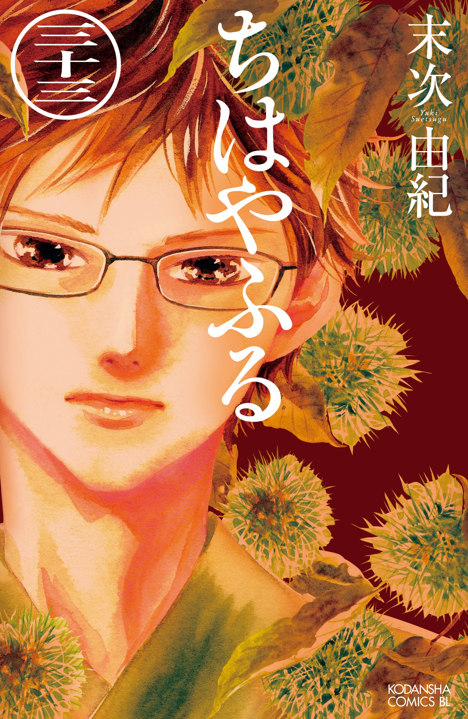 ちはやふる公式 本日発売 10月13日 ちはやふる 33巻が発売になりました 店頭で綿谷新を見つけて下さい ちはやふる T Co Eh1gx0tia1 Twitter