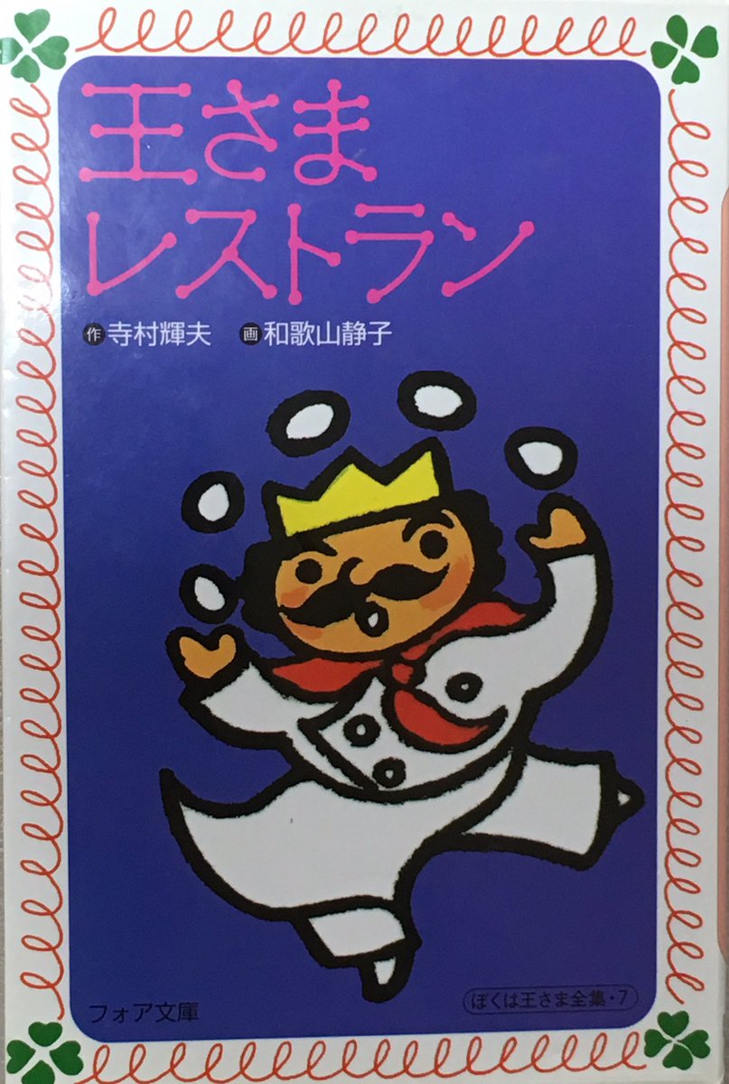 アマレット V Twitter しぃの絵本を買った同じ古本屋さんで見つけたうぅの寝かしつけ用の本 王さまレストラン 子供の頃読んだ大好きな おしゃべりなたまごやき に登場する王さまシリーズ とにかくたまごが食べたい王さまと 表紙をめくったところにある言葉が意味