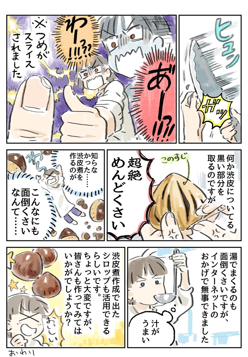 秋の旬のものは本当においしいですよね。栗の渋皮煮を作った感想日記（？）漫画です。渋皮煮は秋の宝石……。天からの恵み……。包丁にはくれぐれも注意してくださいませ。 