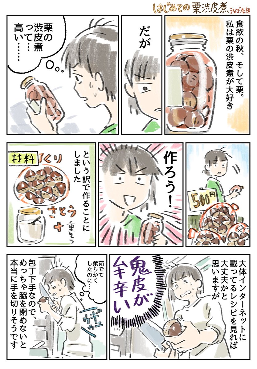 秋の旬のものは本当においしいですよね。栗の渋皮煮を作った感想日記（？）漫画です。渋皮煮は秋の宝石……。天からの恵み……。包丁にはくれぐれも注意してくださいませ。 