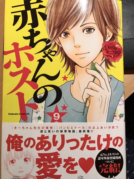 【全力告知】本日「赤ちゃんのホスト」最終9巻発売です!ニーナちゃんをめぐる太郎×地蔵の直接対決、そしておひさま保育園存続の危機。太郎が気付いた一番大切なこと…盛りだくさんになっております!お見逃しなく!(ノ*°▽°)ノ 