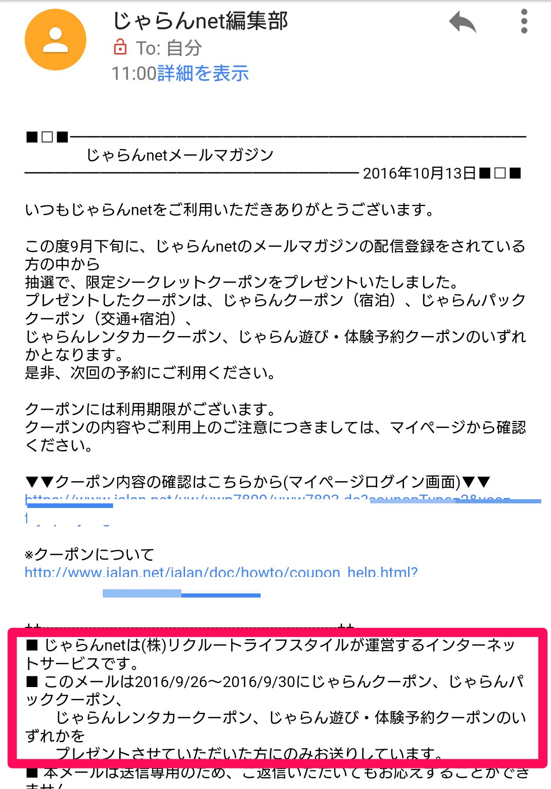 今江竜紀 Imae Tatsuki No Twitter じゃらんnetから シークレットクーポンをプレゼントしたぞ マイページでクーポンの内容を確認してね というメールが来たんだけど 確認したら何のクーポンも入ってないんだよなあ またリクルートお得意の 対象外の人も含め全員