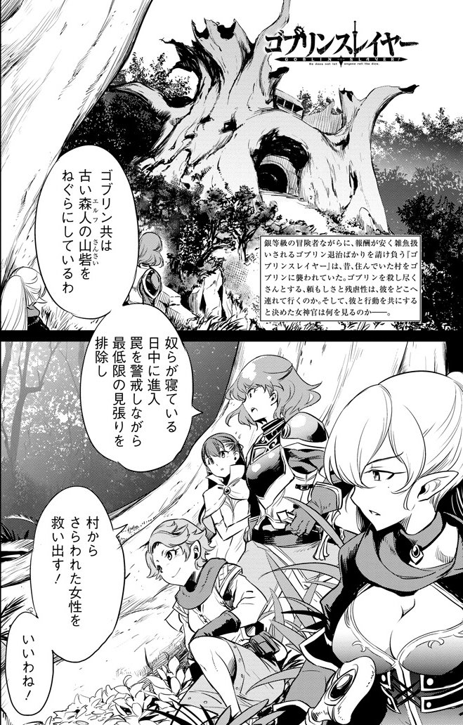 ガンガンga 単行本1巻が緊急大量重版出来 大人気ダークファンタジー ゴブリンスレイヤー は第4話が更新 古いエルフの山砦をねぐらにするゴブリン討伐に向かうとある冒険者達 一方で銀等級のゴブリンスレイヤーと女神官は T Co
