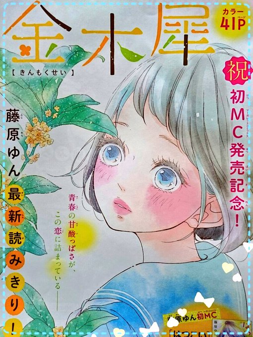 本日13日発売の別マ11月号に読みきり「金木犀」を載せて頂いております!(ど緊張:('◦ω◦`):)コミックスの特集ページも見ていただけたら幸いです✨✨どうぞよろしくお願いします(*'ー`*) 