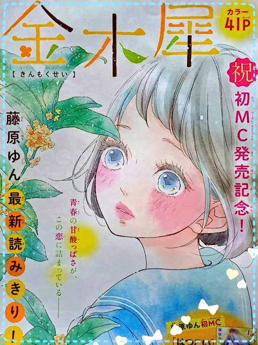 本日13日発売の別マ11月号に読みきり「金木犀」を載せて頂いております!(ど緊張:('◦ω◦`):)コミックスの特集ページも見ていただけたら幸いです✨✨どうぞよろしくお願いします(*'ー`*) 