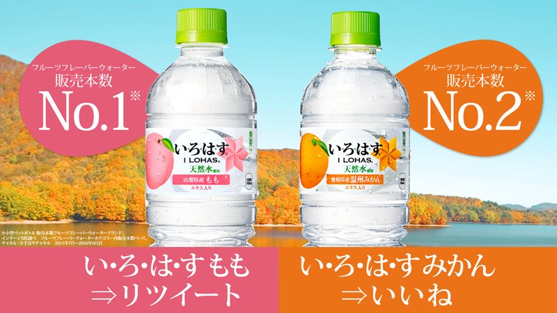 い ろ は す フルーツフレーバーウォーター販売本数no 1の いろはすもも 同じくno 2の いろはすみかん 今年の秋のお出かけのお供にぴったりない ろ は す 今の気分はどっちで す い ろ は す フルーツフレーバーウォーター販売本数no 1の いろはすもも 同じくno 2の いろはすみかん 今年の秋のお出かけのお供にぴったりない ろ は す 今の気分はどっちで す