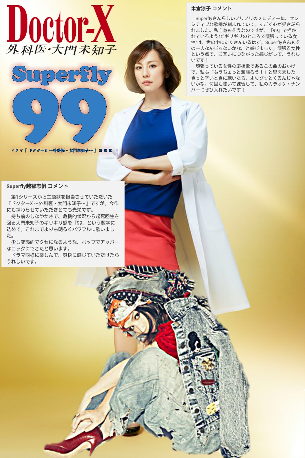 Hiro Superflyer Twitterissa いよいよ今夜 ドクターx 外科医 大門未知子 が放送 主題歌 99 Superfly My 99 Days ギリギリをスッとぼけて笑って すり抜ける Bye Bye The 99 Days 嫌いじゃない 私が私を描こう ギリギリで ギリギリで 人は生まれ変われる