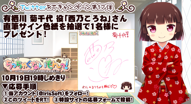 【RTキャンペーン第17弾】このツイートを公式RT＆フォローで「ちっちゃくないもんっ！」有栖川菊千代 役：西乃ころねさん直筆サイン色紙をプレゼント！（応募〆10/19まで！） #ちちない iris-soft.jp/chichinai/