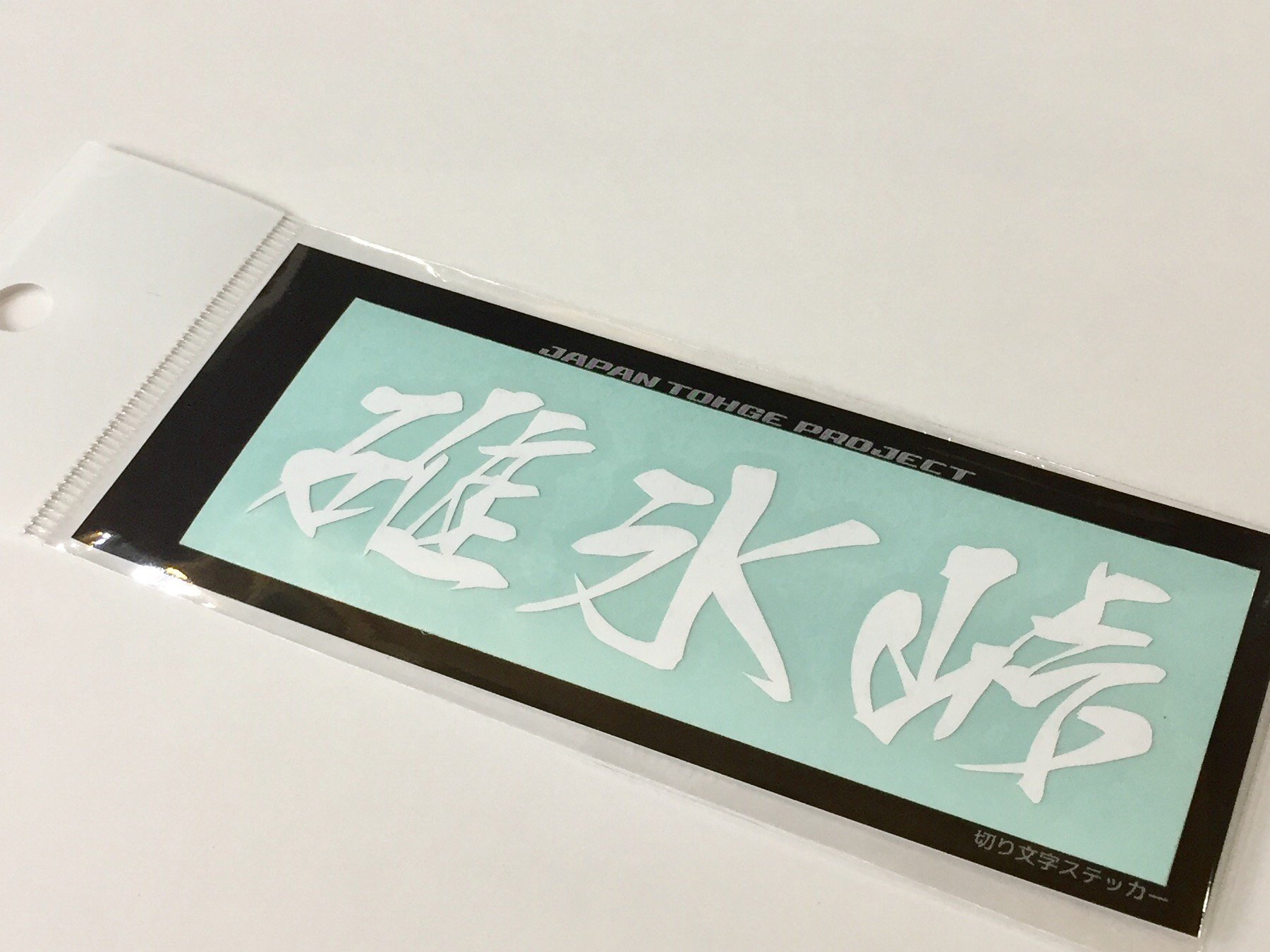 ジャパン峠プロジェクト 公式 切り文字ステッカー 碓氷峠 発売 碓氷峠ファンの皆様もお待たせしました 創業300年以上の老舗甘味処 群馬県と長野県の県境にある しげのや さんで明日10 14日より販売開始 B ジャパン峠プロジェクト