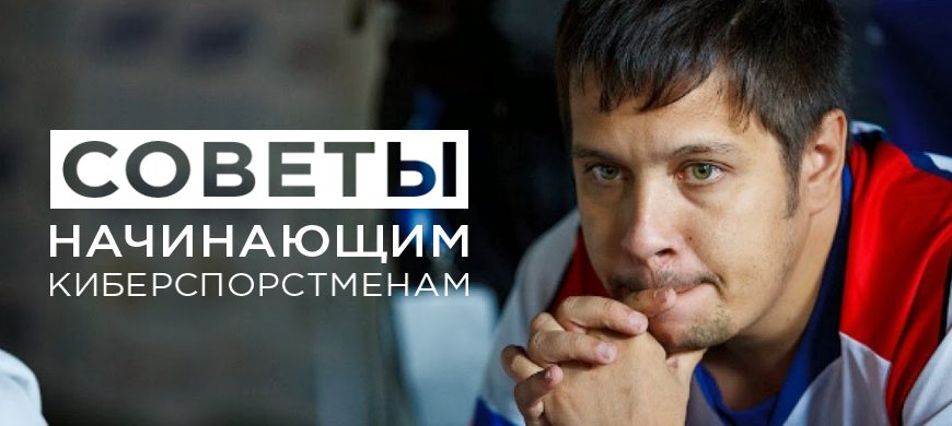 sports_cyber's tweet photo. Советы начинающим киберспорстменам от Максима «nirvana_sf» Залилова. Каким должен быть ник, чтобы тебя запомнили?https://t.co/EUYCROb9Px https://t.co/K8Q8WIfFOZ