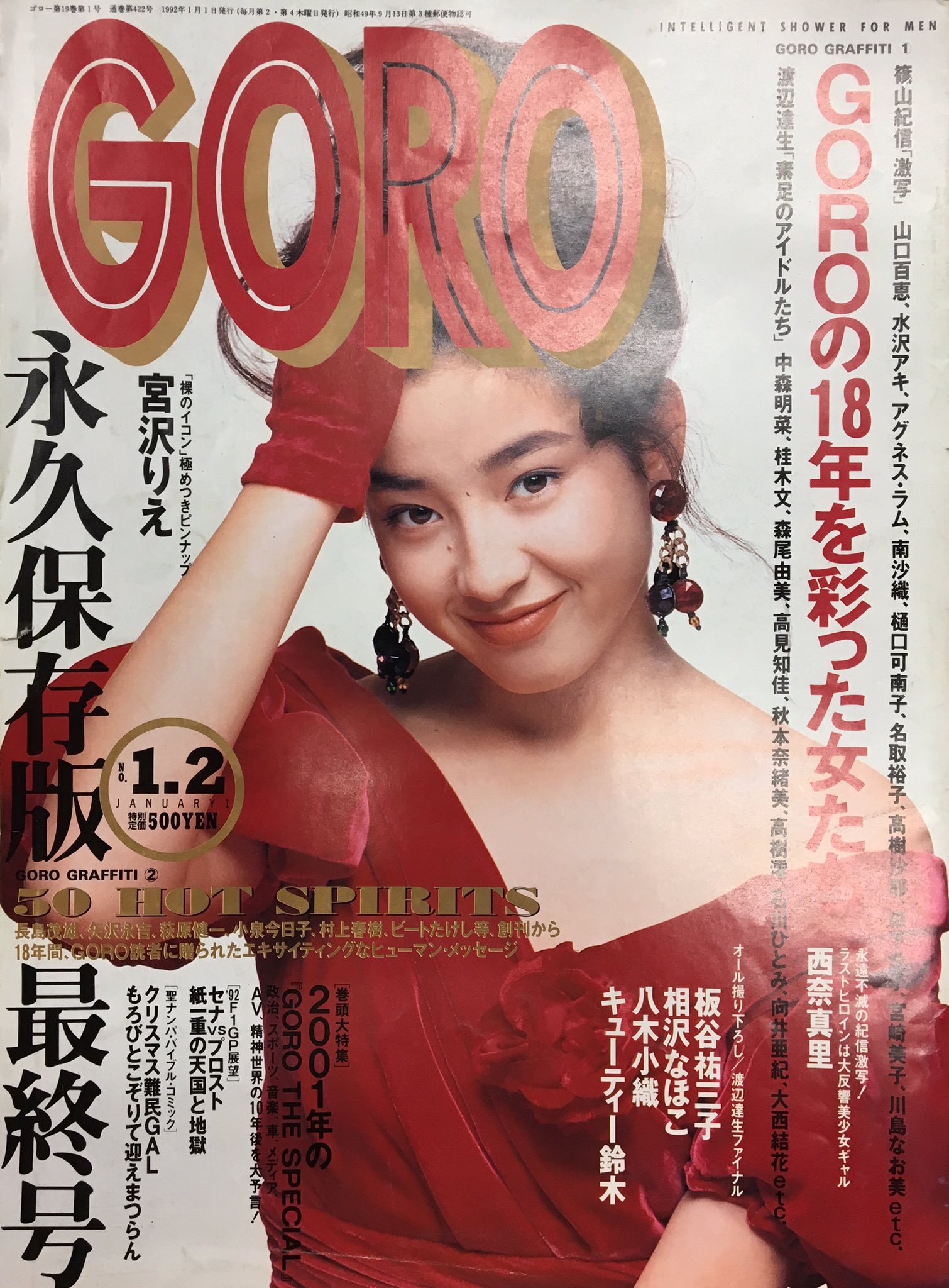 まんだらけ海馬札幌 沼の住人佐藤 小学館のgoroの最期は1992年1月2日号 その約18年の歴史の終わりは宮沢りえが飾ります その中で各界の著名人の名言 集が掲載 そしてgoroの顔篠山紀信の撮ったグラビア写真は山口百恵 伴侶となる南沙織など 本人の