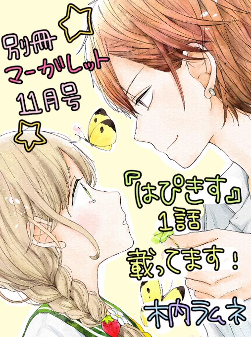 本日発売の別冊マーガレットより『はぴきす』を連載させていただきます!
単行本についてのことも載っていますので、ぜひ見ていただけると嬉しいです(o^ ^o)
よろしくお願い致します≡(/^^)/ 
