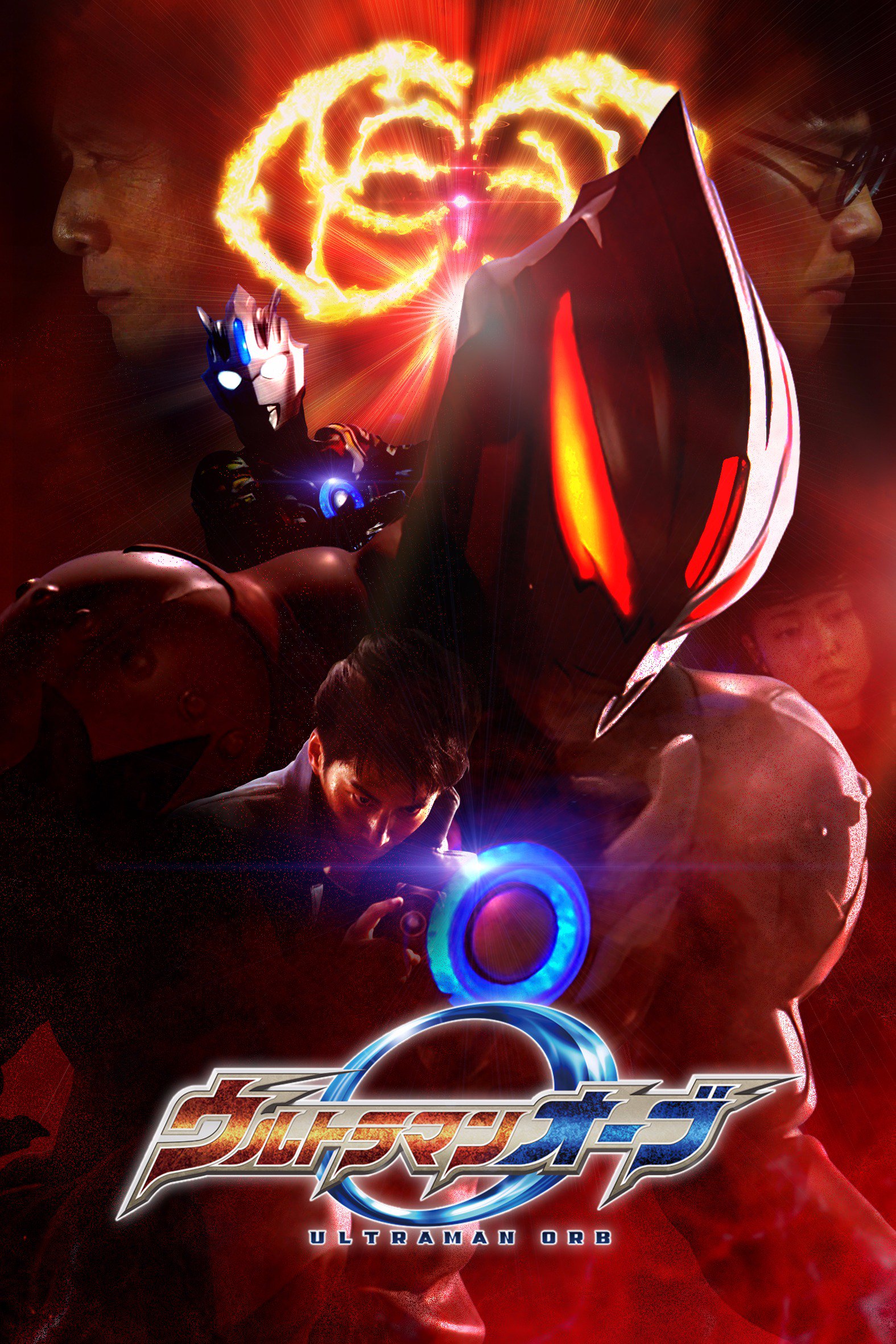 ウルトラマンタロウ ウルトラマンオーブ ウルトラマンオーブ第15話の記念図一枚 超強敵 ギャラクトロン迫る ハリケーンスラッシュ絶体絶命 満身創痍のガイは ベリアルのウルトラフュージョンカードを見つめる ナオミを救う サンダーブレスター再