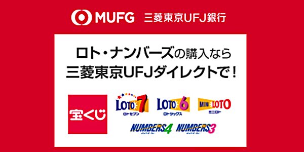 三菱ｕｆｊ銀行 A Twitter 宝くじ ロト ナンバーズ が24時間カンタン購入 インターネットバンキングにて土日夜間も申込受付中 くわしくはurlをクリック T Co Vfqw5miv6e 宝くじ ロト7 ロト6 ミニロト ナンバーズ4 ナンバーズ3 T Co