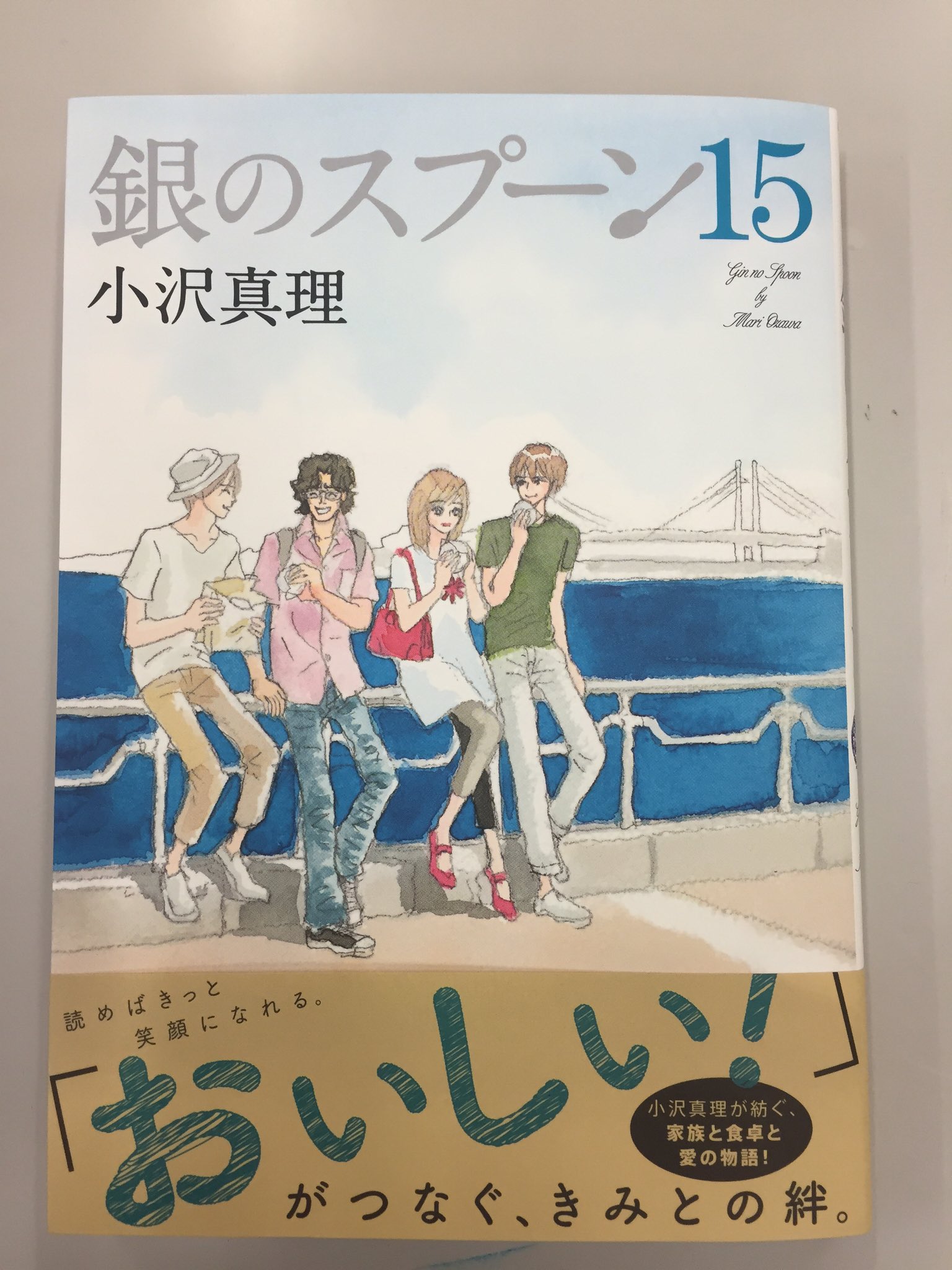 Kiss編集部 A Twitter 小沢真理さんの 銀のスプーン 15巻 本日発売です いよいよ新章突入 律の恋の行方や 早川家の子供たちの成長を描きます 青い爽やかな表紙が目印です ツチ Kiss編集部 A Twitter 小沢真理さんの 銀のスプーン 15巻 本日発売です いよいよ新章突入 律の恋の行方や 早川家の子供たちの成長を描きます 青い爽やかな表紙が目印です ツチ