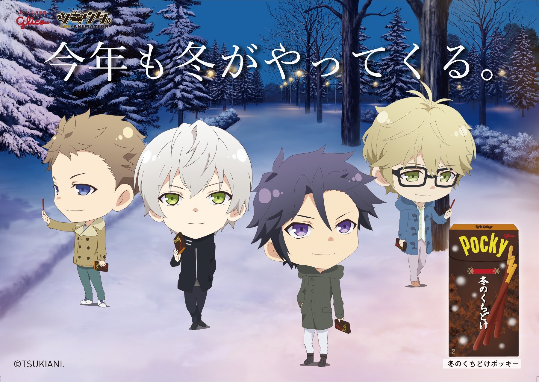 ট ইট র Glico Pr Japan ツキアニ グリココラボ ツキウタ 年長組メンバーがオススメするのは 冬のくちどけポッキー くちどけの良いチョコレートにココアパウダーをまとわせた 冬ならではのポッキーです