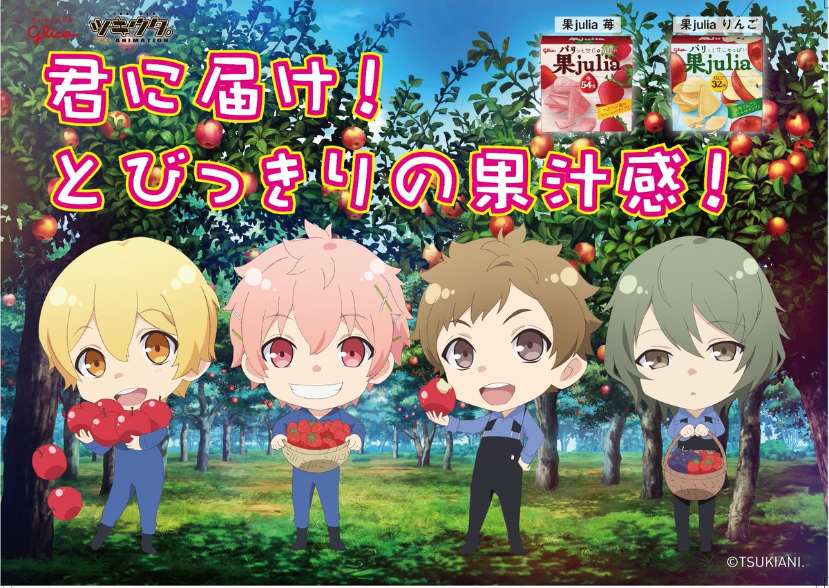 Glico Pr Japan Twitterren ツキアニ グリココラボ ツキウタ 年少組メンバーは取れたて果実と一緒に カジュリア をオススメ ジューシーな果汁をたっぷり練り込んだ新感覚のフルーツチップスをお試しあれ