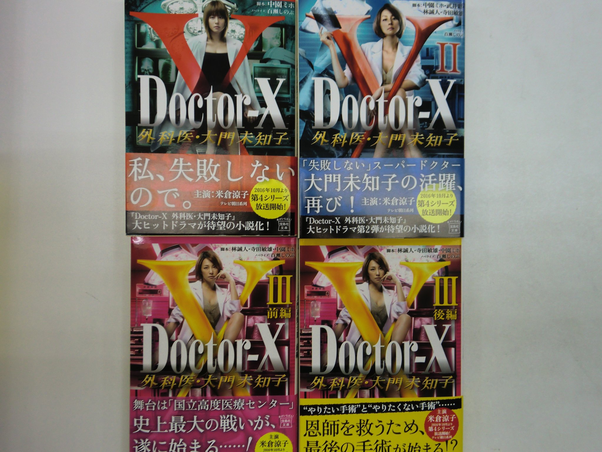 田村書店 武庫之荘北店 ドクターx 外科医 大門未知子 がいよいよ今日の２１時から放送されますね こちらの大ヒットドラマですが 遂に小説化となりました ドラマの第１シリーズから第３シリーズまでを４冊にわたって描かれています 是非一度