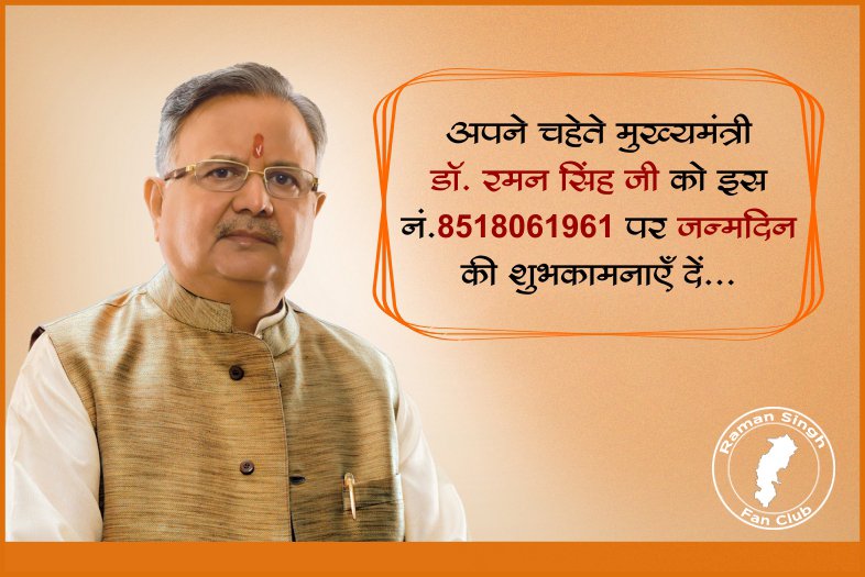 RamanSinghFC's tweet photo. आप अपने चहेते मुख्यमंत्री डॉ. रमन सिंह जी को इस नं. 8518061961 पर जन्मदिन की शुभकामनाएँ दे सकते हैं... https://t.co/nJuLNnroIM