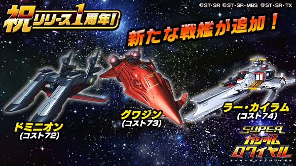 スーパーガンダムロワイヤル 公式 ランクアップで購入出来る戦艦に ドミニオン 開放ランク280 グワジン 開放ランク300 ラー カイラム 開放ランク330 の3隻が追加 Sガンロワ T Co C9gl1rubux Twitter