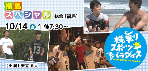 indoorpark_fw's tweet photo. 【ご視聴と拡散のお願い】
明日は、NHK総合「横乗りスポーツ☆パラダイス」
福島の自然とヨコノリ環境。次世代の若者を追ったドキュメンタリーです。
■NHK福島放送 総合
■放送日：2016年10月14日（金）午後7:30～7:58
https://t.co/9WeMAyjJ8g https://t.co/GR1VERTOcq
