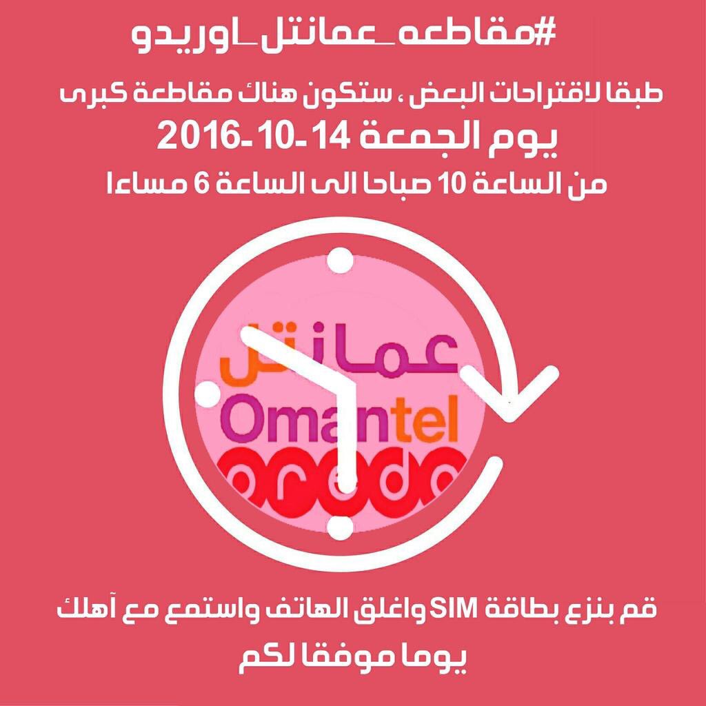 غداً يسطر الشعب العُماني ملحمة كبرى ضد شركات الاتصالات في السلطنة من أجل إرغامها للإستماع لعملائها بهدف تغيير سياستها.