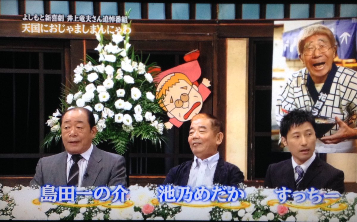 井上竜夫さん追悼番組 「天国におじゃましまんにゃわ」 関西ローカルで