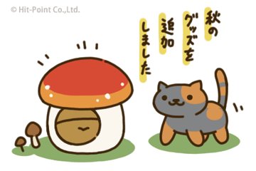 ねこあつめ攻略 16年10月ver1 8 0アップデート 新ねこさん2種類 なるほど ブログ