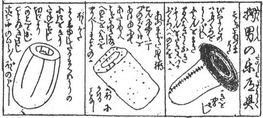 こんにゃくオナニーってずっと「作られた伝統」の類だと思ってたけど、今検索してみたら安政元年(1854年)の『全盛七婦久腎』で既に言及されてる由緒ある方法なんだね。 