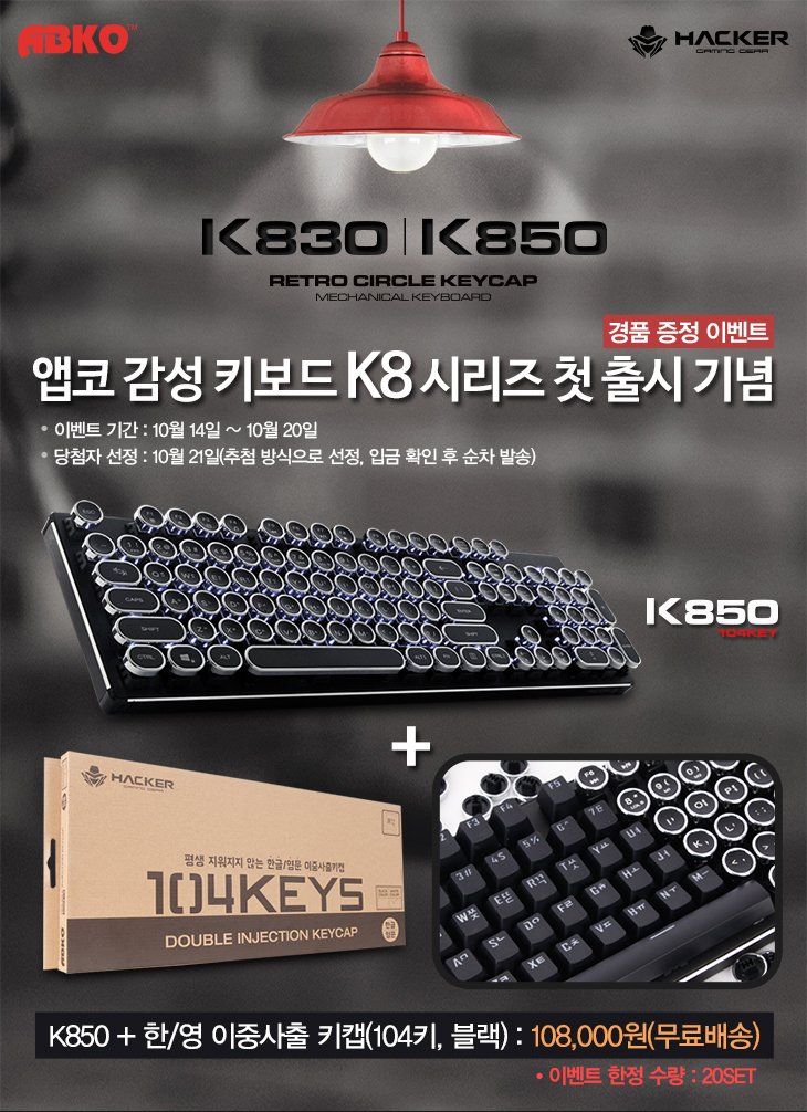 ABKO_HACKER's tweet photo. (주)앱코! 감성키보드 K850 & K830 써클키캡기계식키보드 대표커뮤니티로 출시이벤트!!
https://t.co/ciT6aOa8Mk
#앱코 #ABKO #써클키캡키보드 #감성키보드 #기계식키보드 #백축 #K850 #K830 #퀘이사존 #쿨엔조이 https://t.co/Ijbg4Fb0nK