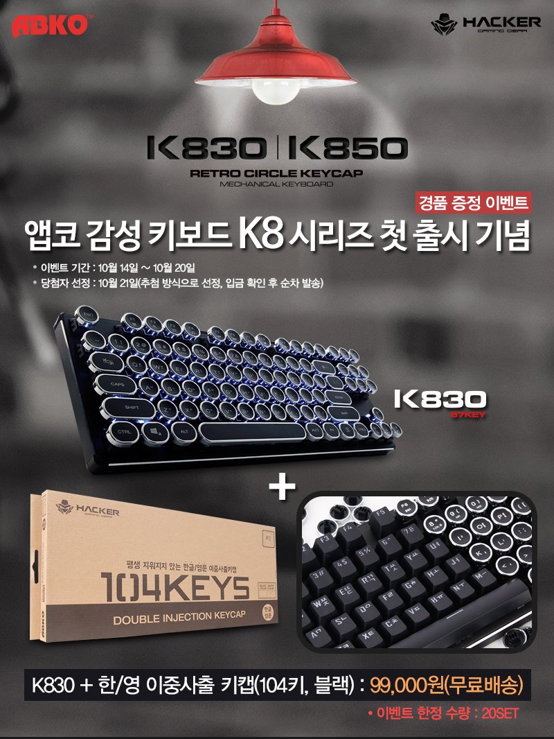 ABKO_HACKER's tweet photo. (주)앱코! 감성키보드 K850 & K830 써클키캡기계식키보드 대표커뮤니티로 출시이벤트!!
https://t.co/ciT6aOa8Mk
#앱코 #ABKO #써클키캡키보드 #감성키보드 #기계식키보드 #백축 #K850 #K830 #퀘이사존 #쿨엔조이 https://t.co/Ijbg4Fb0nK