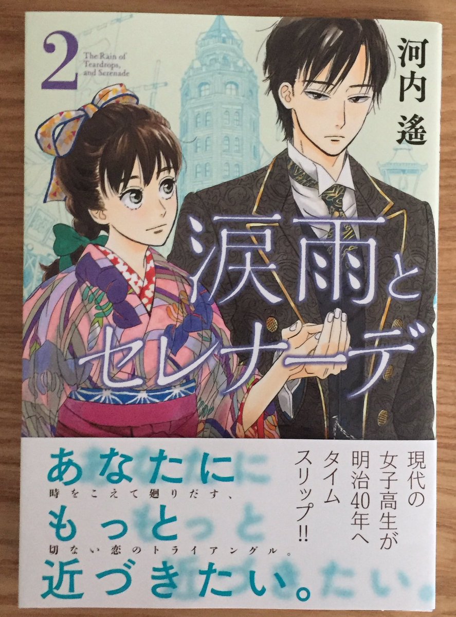 Kiss編集部 A Twitter 本日発売 河内遙さん 涙雨とセレナーデ 第２巻 本日発売です はかま姿でおすましの陽菜と 麗しくエスコートする孝章様が表紙です 切なさが加速するタイムスリップ ロマンス お楽しみください U