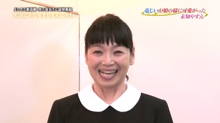 吉本坂46オーディションに残ったベテラン芸人 未知やすえ があまりにも可愛い Twitter