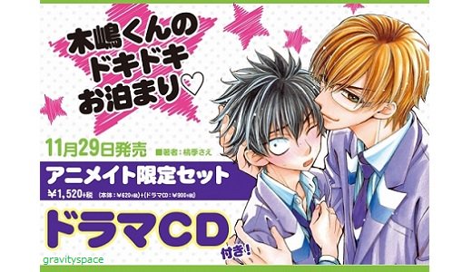 Voice Gravitation Bl Comic Cd 木嶋くんのドキドキお泊まり アニメイト限定セット ドラマcd付き 著 桃季さえ 立花壮祐 興津和幸 木嶋昴 河西健吾 予約 T Co Yr0jklnuwp 画https T Co Y0ydpyvirk Twitter Voice Gravitation Bl Comic Cd 木嶋くんのドキドキお泊まり アニメイト限定セット ドラマcd付き 著 桃季さえ 立花壮祐 興津和幸 木嶋昴 河西健吾 予約 T Co Yr0jklnuwp 画https T Co Y0ydpyvirk Twitter