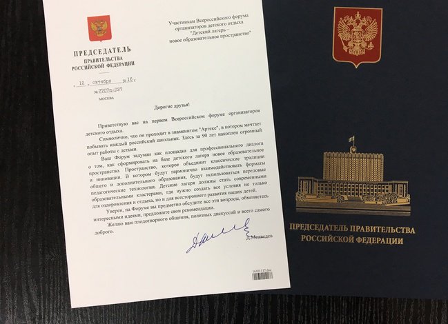 Участников Всероссийского форума  организаторов детского отдыха  поприветствовал глава Правительства РФ Дмитрий Медведев.