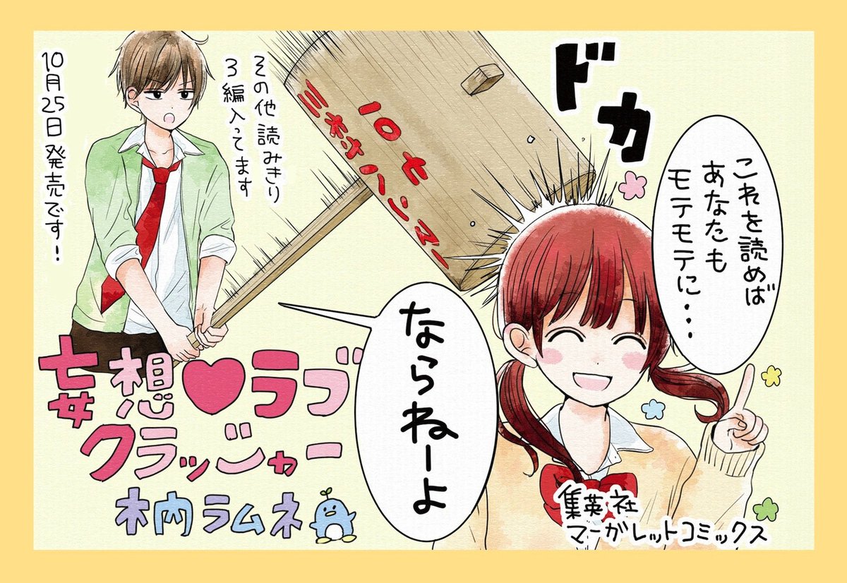 10月25日発売の単行本、「妄想ラブクラッシャー」もよろしくお願い致します!!o(^-^)o 