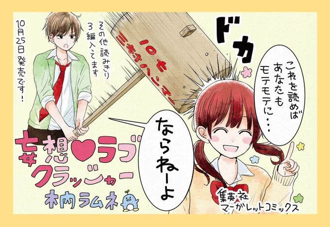 10月25日発売の単行本、「妄想ラブクラッシャー」もよろしくお願い致します!!o(^-^)o 