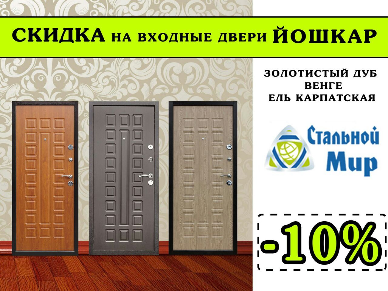 скидки на входные двери. листовка входные двери. акция на металлические двери. реклама дверей. скидки на входные двери.