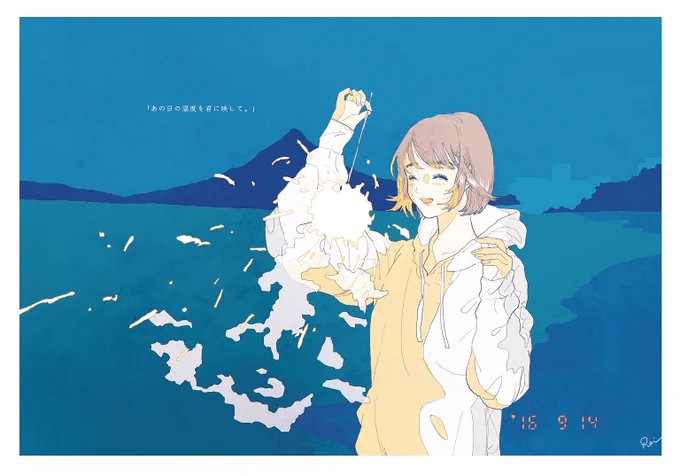 「あの日の温度を君に映して。」 