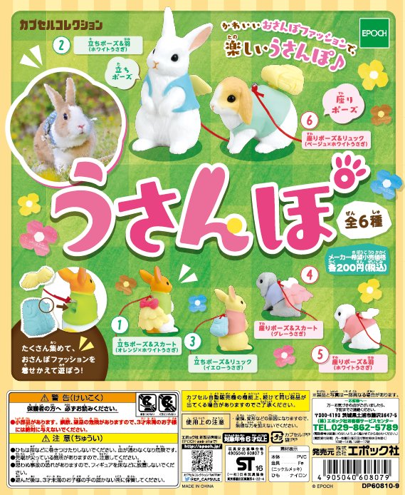 エポック社 カプセルコレクション 公式 A Twitter うさぎだってオシャレは大事です うさんぽ 全6種 200 税込 10月20日 木 より順次発売予定 カプセル うさぎ ウサギ うさんぽ