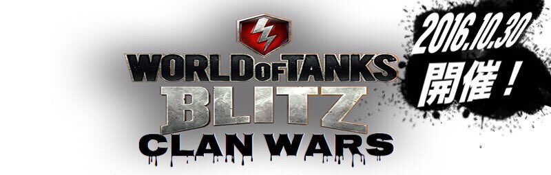 ClanWars_blitz's tweet photo. 大会受付終了まで残り二週間‼︎
エントリーはお早めに‼︎
https://t.co/3Eu4uKNSeY #CWBlitz https://t.co/FsG47fINlq