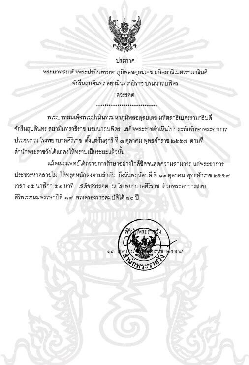 MajorGroup's tweet photo. แถลงการณ์สำนักพระราชวัง พระบาทสมเด็จพระเจ้าอยู่หัว เสด็จสวรรคต เมื่อเวลา 15.52 น.  #ขอเป็นข้ารองพระบาททุกชาติไป #เรารักในหลวง https://t.co/IsyQk8aSeP